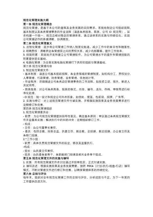 规范化管理实施大纲