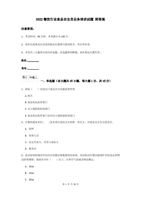 2022餐饮行业食品安全员业务培训试题 附答案