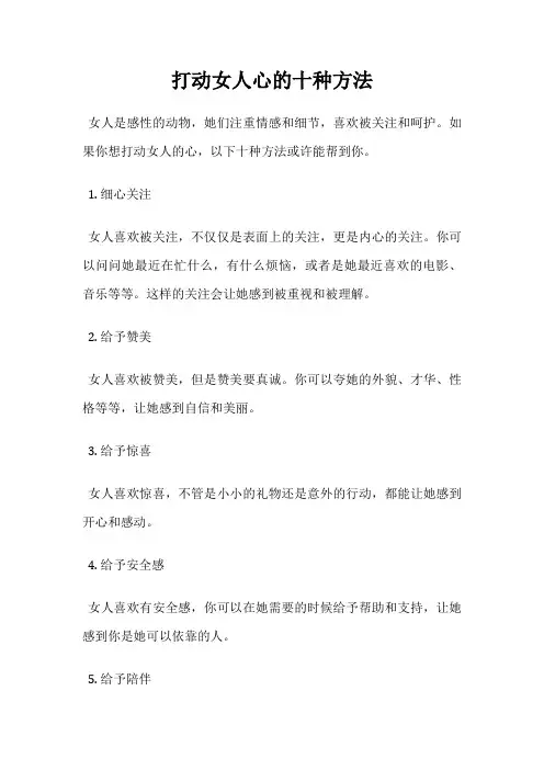 打动女人心的十种方法