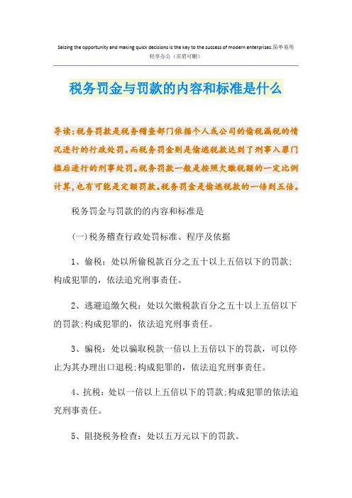 税务罚金与罚款的内容和标准是什么