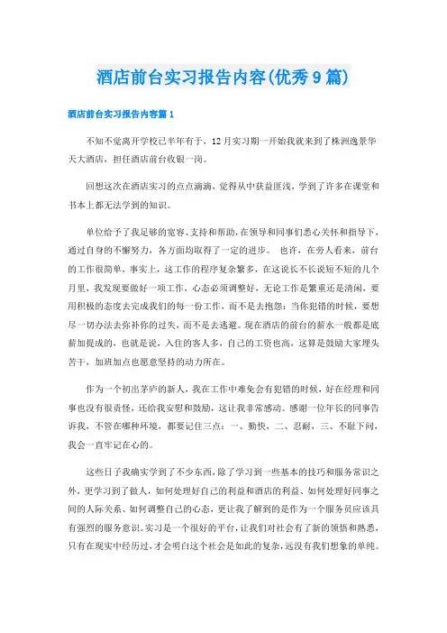 酒店前台实习报告内容(优秀9篇)