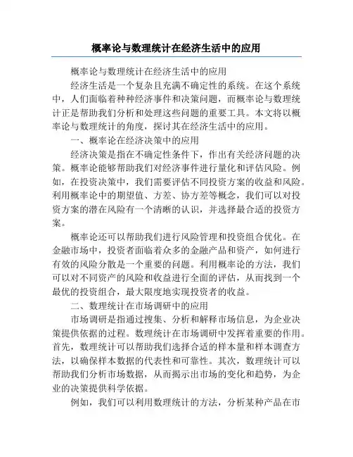 概率论与数理统计在经济生活中的应用