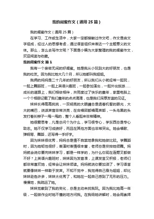 我的闺蜜作文（通用25篇）
