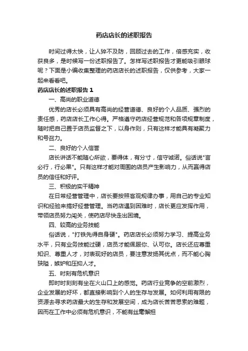 药店店长的述职报告