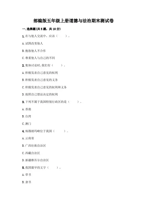 部编版五年级上册道德与法治期末测试卷带完整答案(易错题)