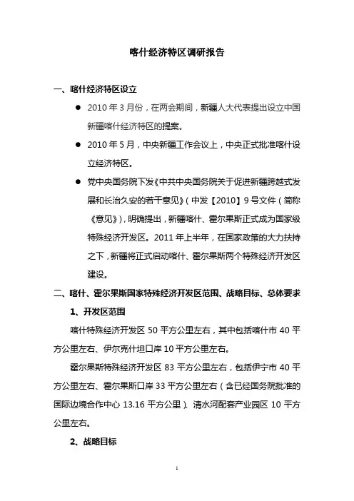 喀什经济特区调研报告
