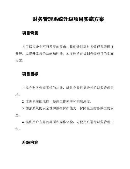 财务管理系统升级项目实施方案
