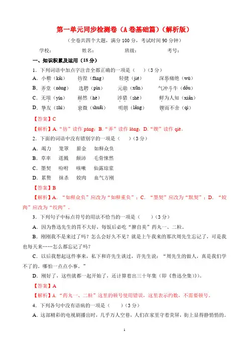 七年级语文下册_第一单元同步检测(A卷基础篇)(解析版)