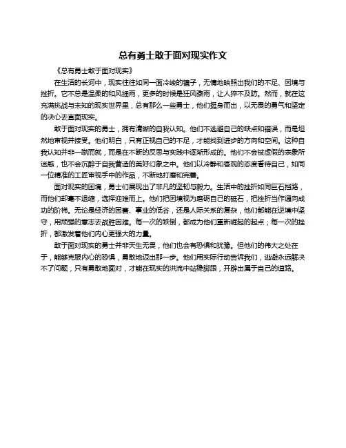 总有勇士敢于面对现实作文