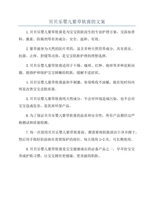 贝贝乐婴儿紫草软膏的文案