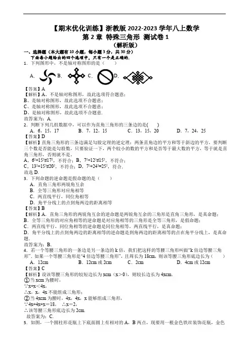 【期末优化训练】浙教版2022-2023学年八上数学第2章 特殊三角形 测试卷1(解析版)