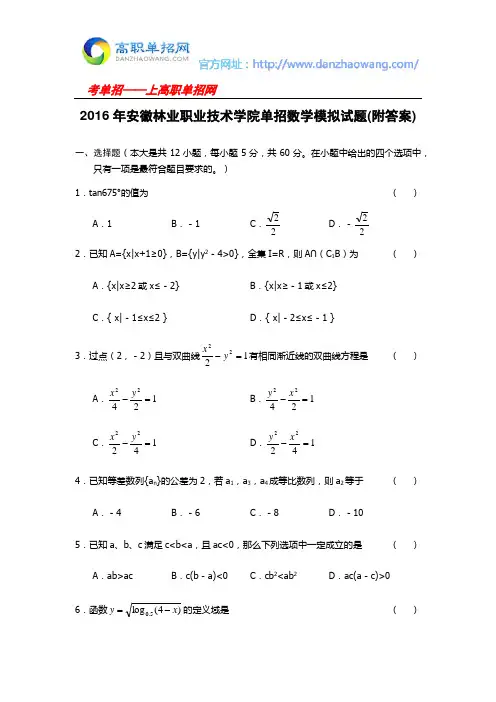 2016年安徽林业职业技术学院单招数学模拟试题(附答案)