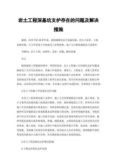 岩土工程深基坑支护存在的问题及解决措施