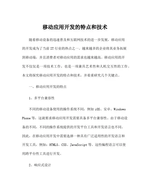 移动应用开发的特点和技术