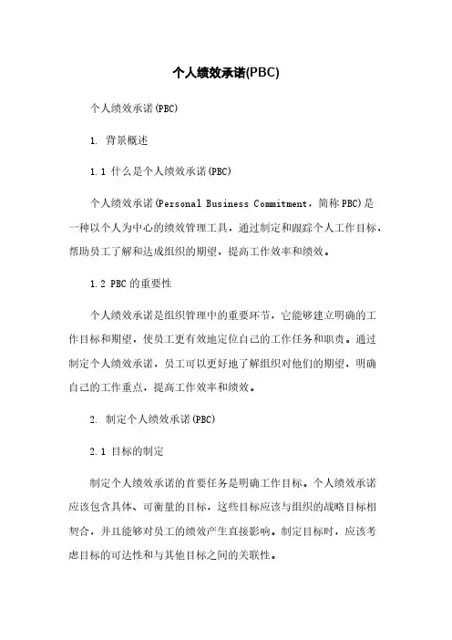 个人绩效承诺(PBC)简版