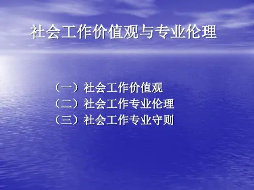 社会工作价值观与专业伦理培训教材(PPT 33页)