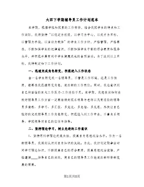 大四下学期辅导员工作计划范本(2篇)