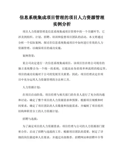 信息系统集成项目管理的项目人力资源管理实例分析