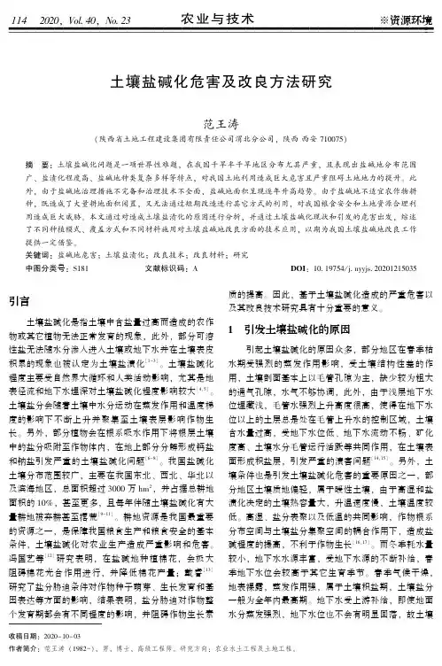 土壤盐碱化危害及改良方法研究