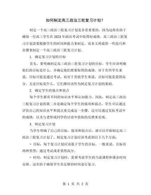 如何制定高三政治三轮复习计划？