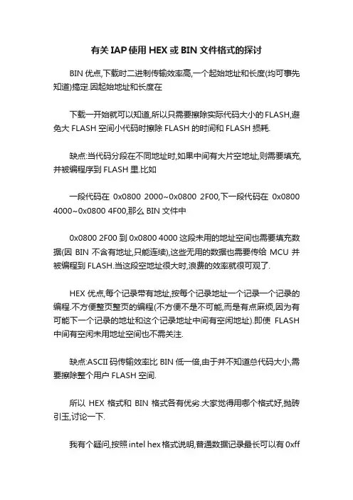 有关IAP使用HEX或BIN文件格式的探讨