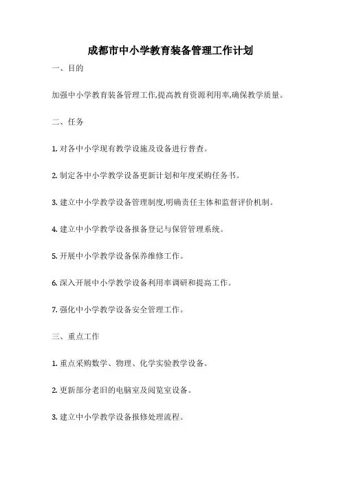 成都市中小学教育装备管理工作计划