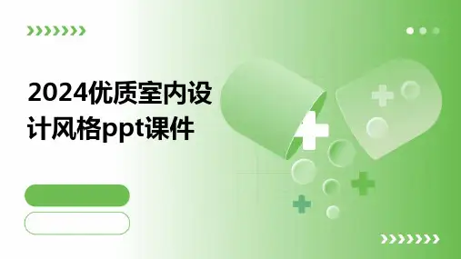 2024优质室内设计风格ppt课件