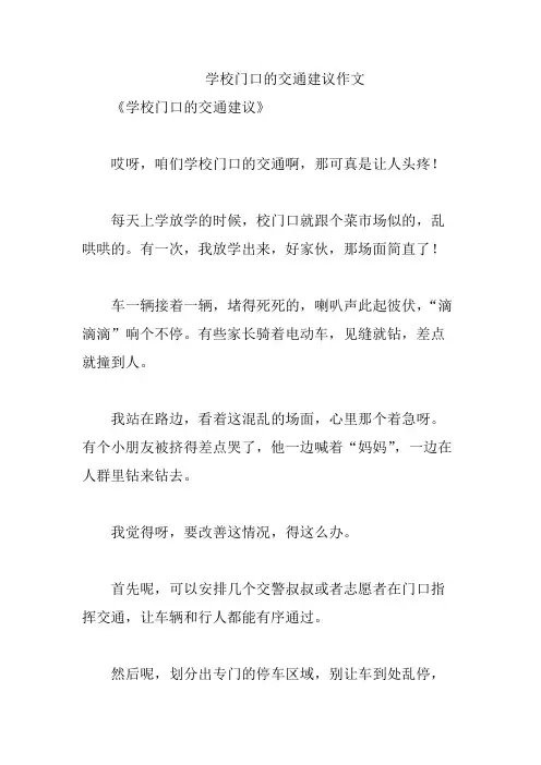 学校门口的交通建议作文