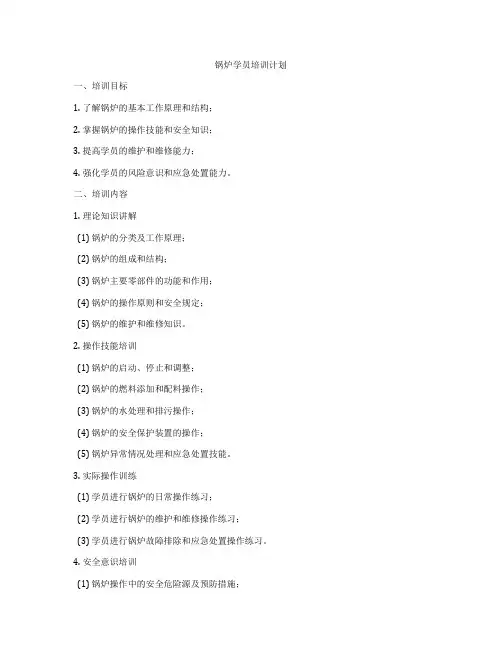 锅炉学员培训计划
