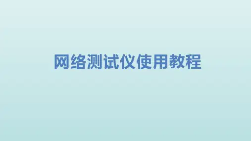 网络测试仪使用教程