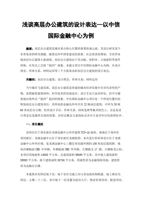 浅谈高层办公建筑的设计表达—以中信国际金融中心为例