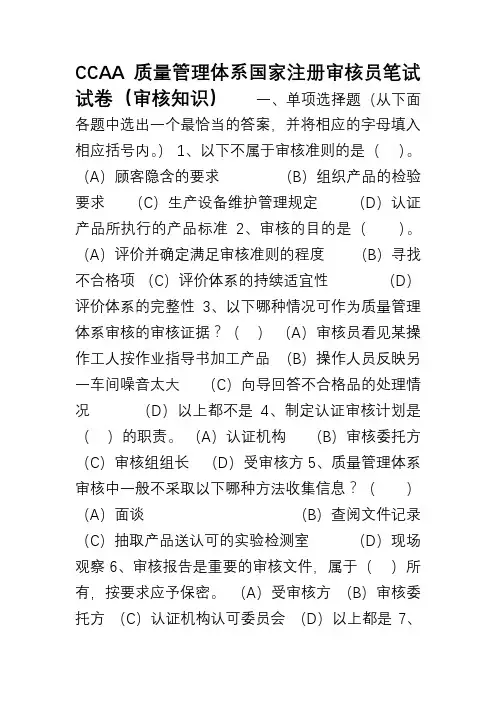 CCAA质量管理体系国家注册审核员审核知识笔试试题