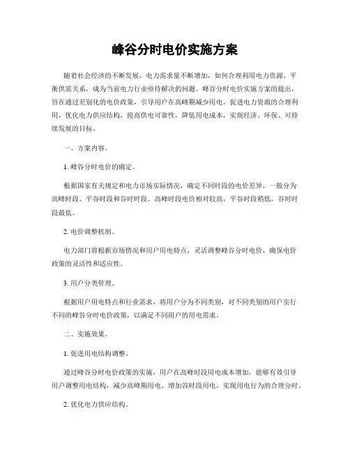 峰谷分时电价实施方案