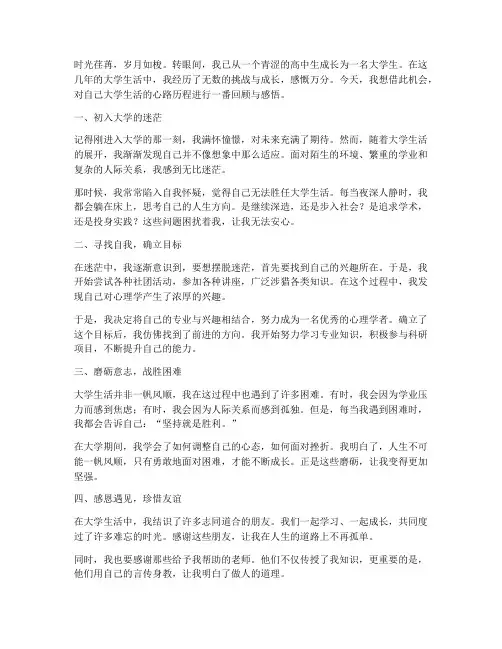 大学生人生心路历程感言