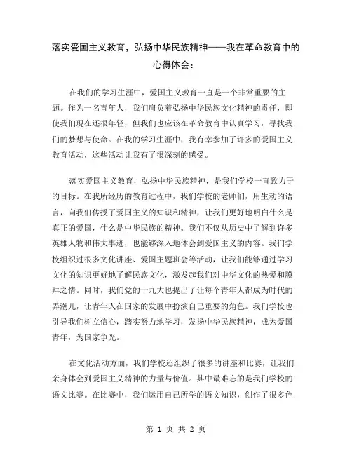 落实爱国主义教育,弘扬中华民族精神——我在革命教育中的心得体会