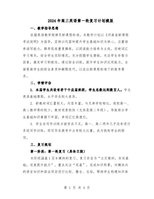 2024年高三英语第一轮复习计划模版（二篇）