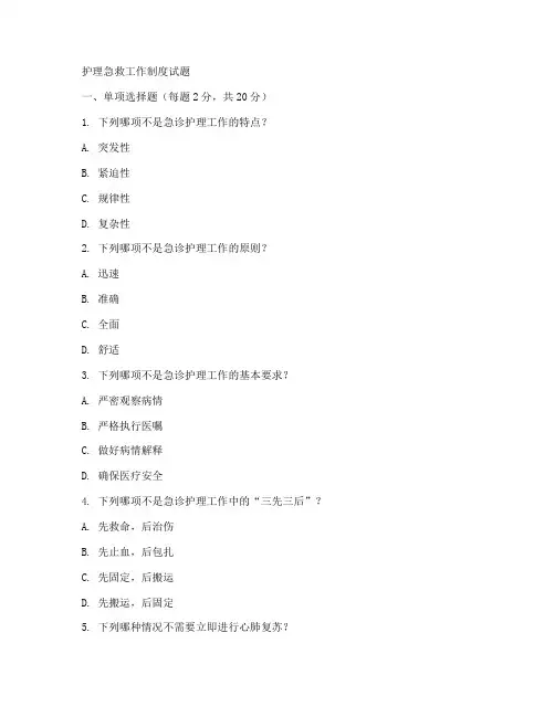 护理急救工作制度试题