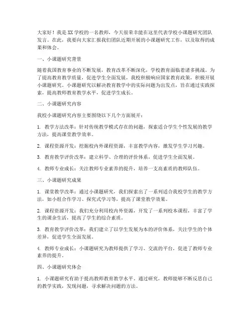学校小课题教师发言稿