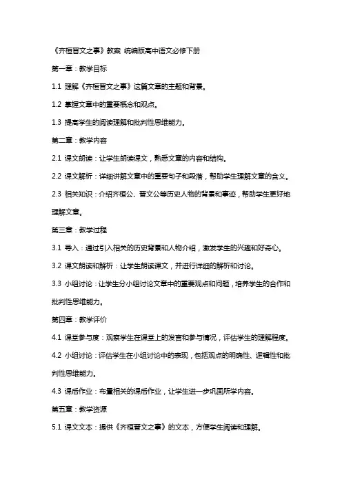 《齐桓晋文之事》教案 统编版高中语文必修下册