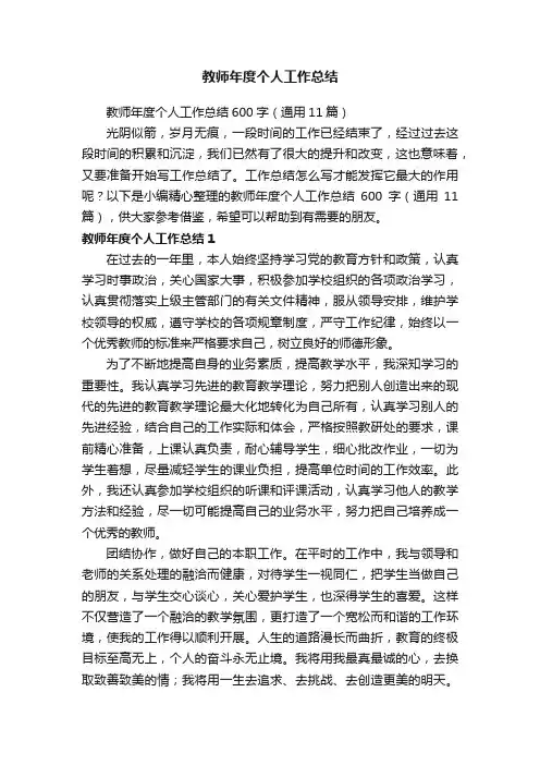 教师年度个人工作总结600字（通用11篇）