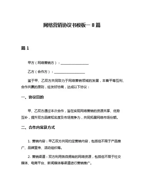 网络营销协议书模板一8篇