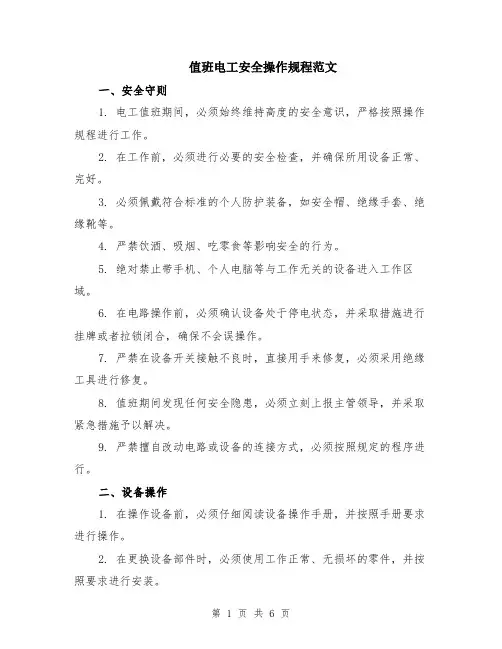 值班电工安全操作规程范文（二篇）