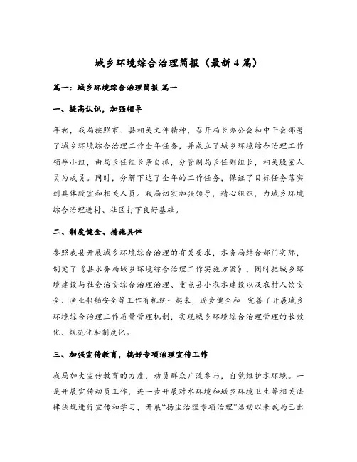 城乡环境综合治理简报(最新4篇)