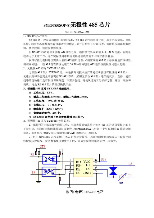 SYE3085无极性485芯片使用说明