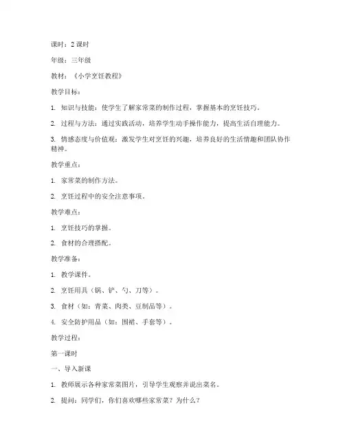 小学必修烹饪课教案模板