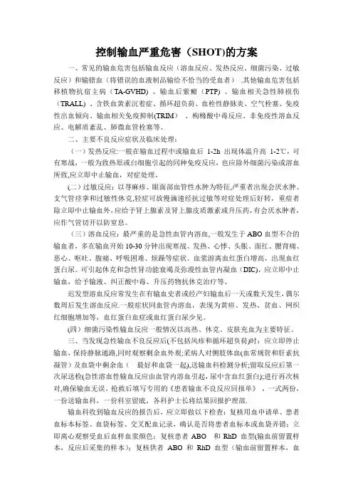 控制输血严重危害(SHOT)的方案