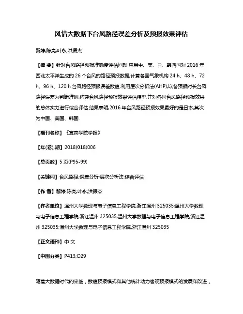 风情大数据下台风路径误差分析及预报效果评估