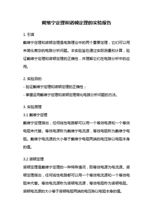 戴维宁定理和诺顿定理的实验报告