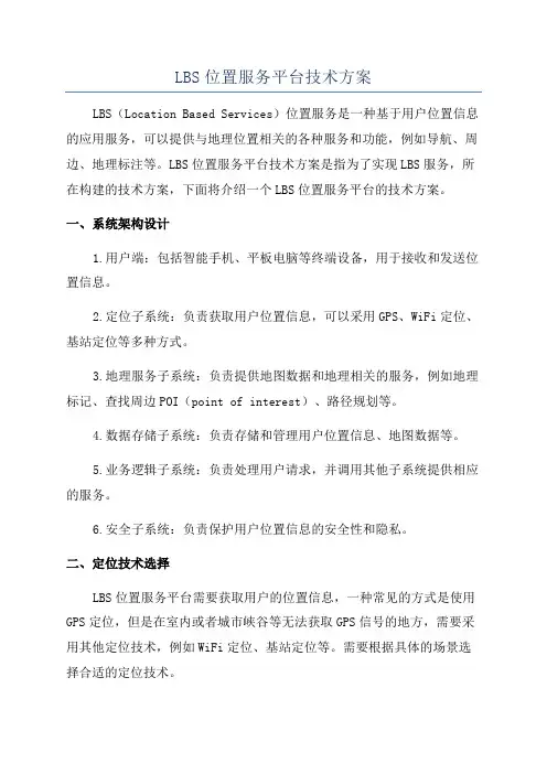 LBS位置服务平台技术方案