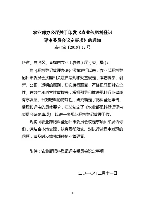 农业部办公厅关于印发《农业部肥料登记评审委员会议定事项》的通知